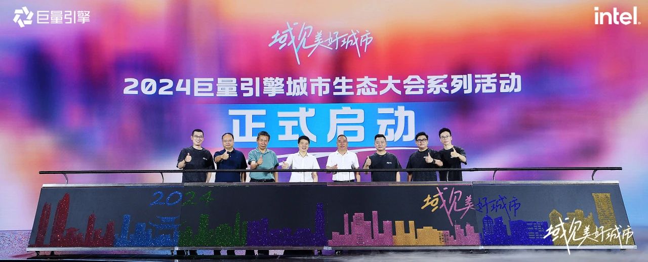 省尊龙凯时集团党委书记、董事长游勇出席“域见美好城市”2024巨量引擎城市生态大会