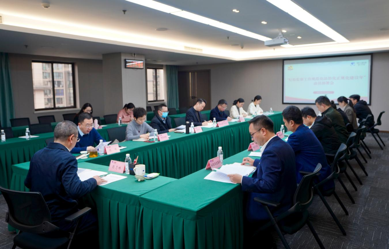 省纪委监委驻省尊龙凯时集团纪检监察组召开“纪检监察工作规范化法治化正规化建设年”行动动员部署会议