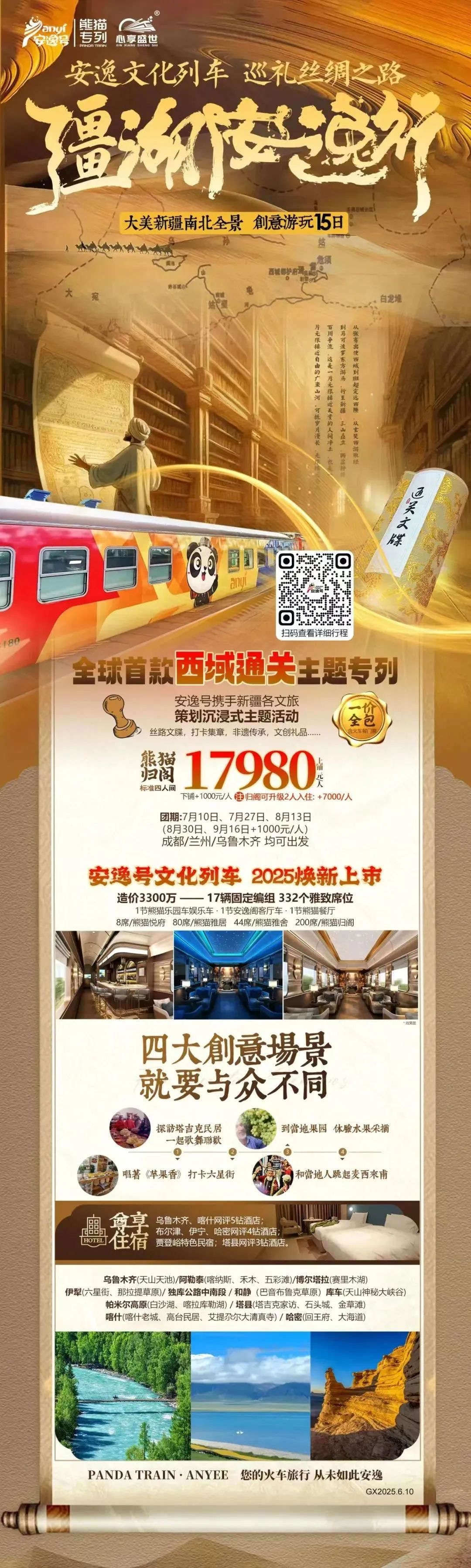 “安逸号”熊猫专列升级焕新，“疆湖安逸行”开启新疆全景环线之旅！