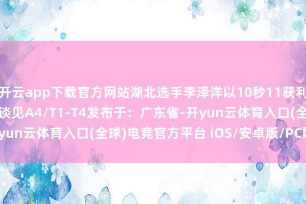 开云app下载官方网站湖北选手李泽洋以10秒11获利夺冠　周巍 摄  更多报谈见A4/T1-T4发布于：广东省-开yun云体育入口(全球)电竞官方平台 iOS/安卓版/PC网页端下载