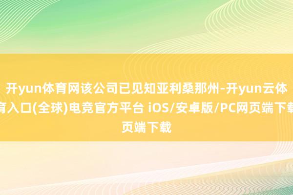 开yun体育网该公司已见知亚利桑那州-开yun云体育入口(全球)电竞官方平台 iOS/安卓版/PC网页端下载
