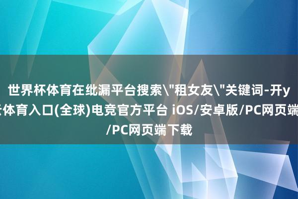 世界杯体育在纰漏平台搜索
